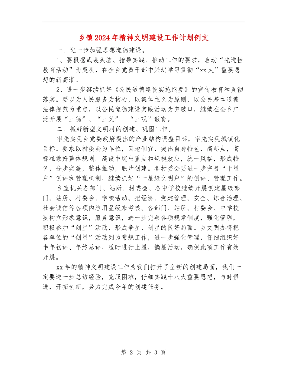 乡镇2024年精神文明建设工作计划例文_第2页