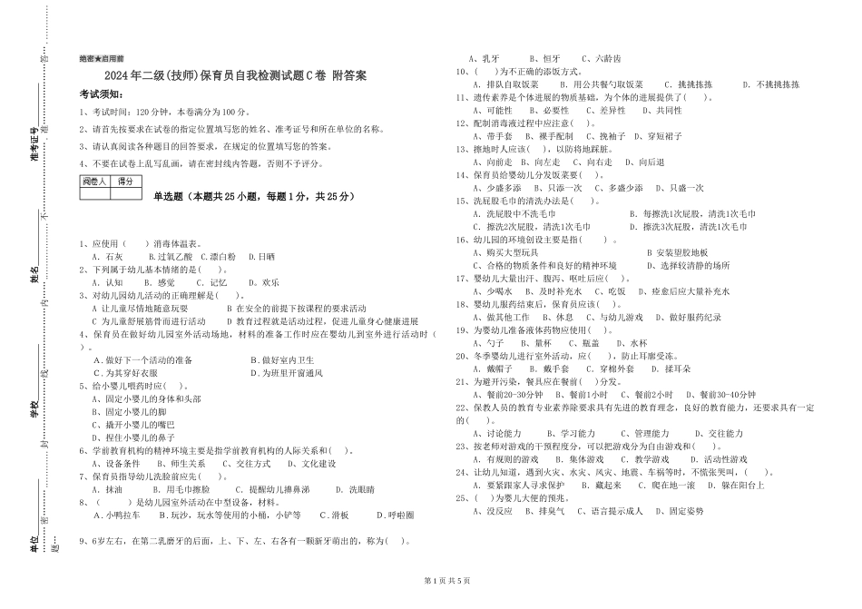 2024年二级(技师)保育员自我检测试题C卷-附答案_第1页