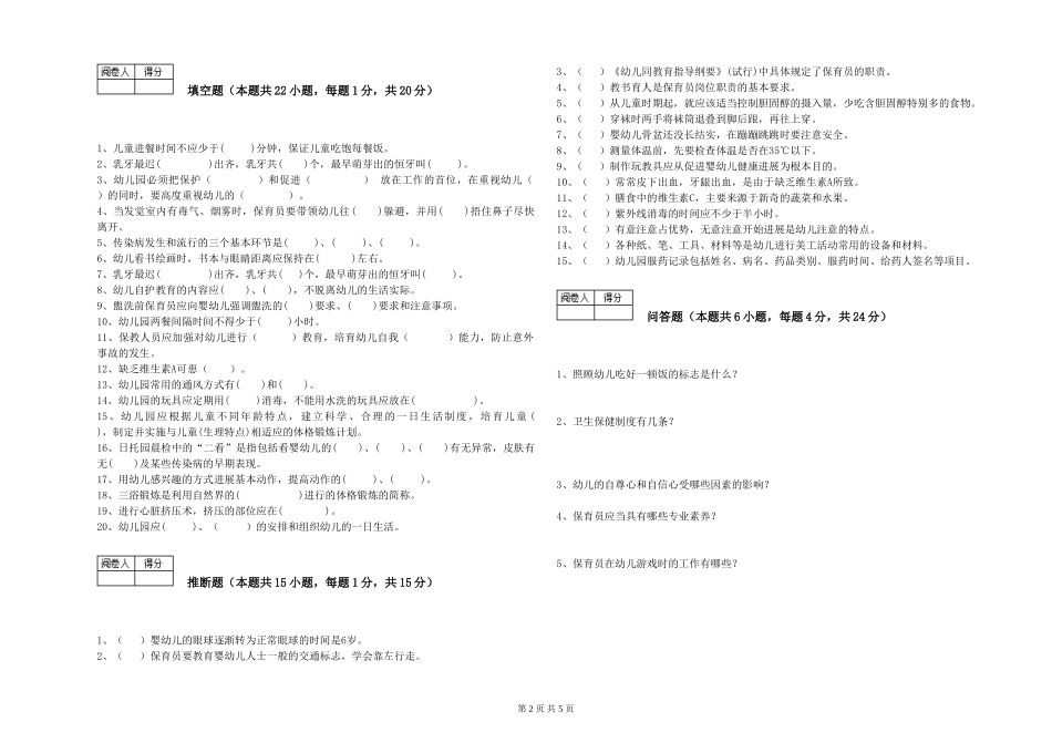 2024年二级(技师)保育员自我检测试题C卷-附答案_第2页