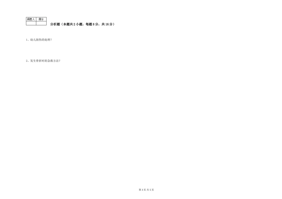 2024年二级(技师)保育员自我检测试题C卷-附答案_第3页