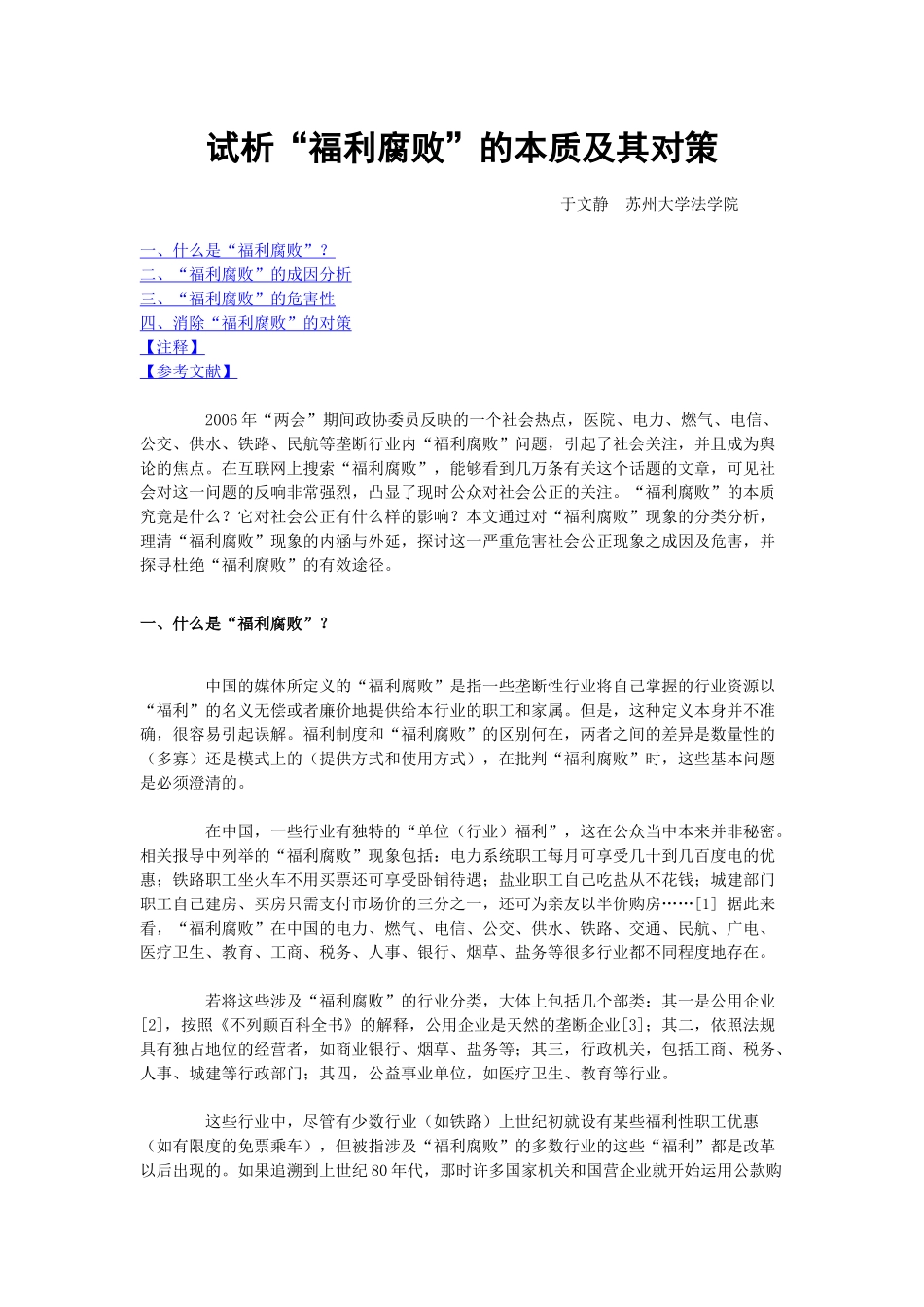 试析“福利腐败”的本质及其本质_第1页