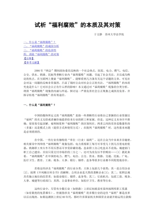 试析“福利腐败”的本质及其本质