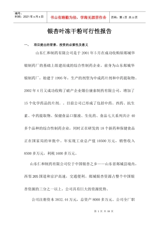 银杏叶冻干粉可行性报告