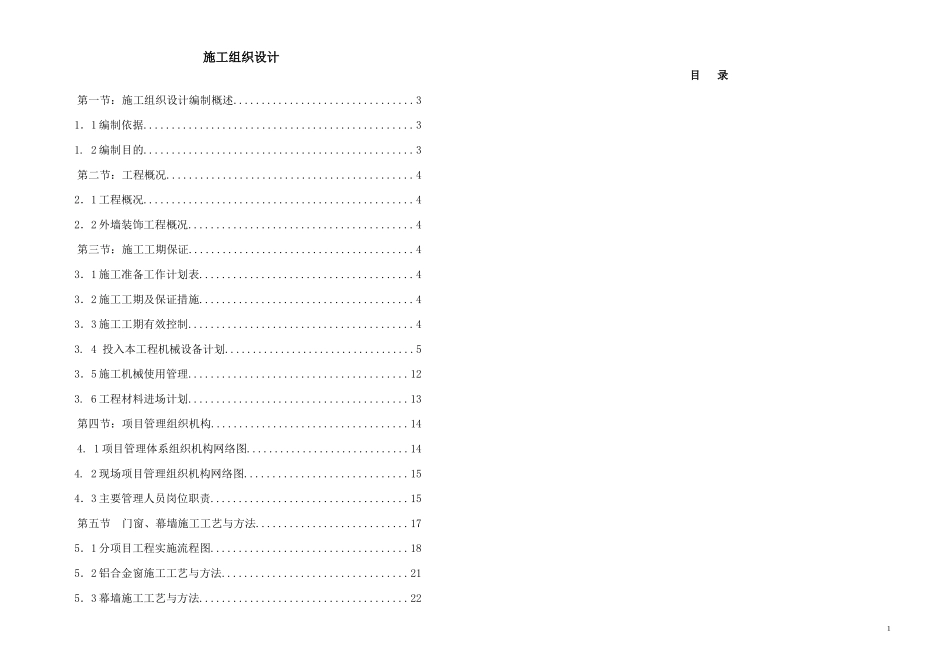 门窗幕墙施工组织设计_第1页
