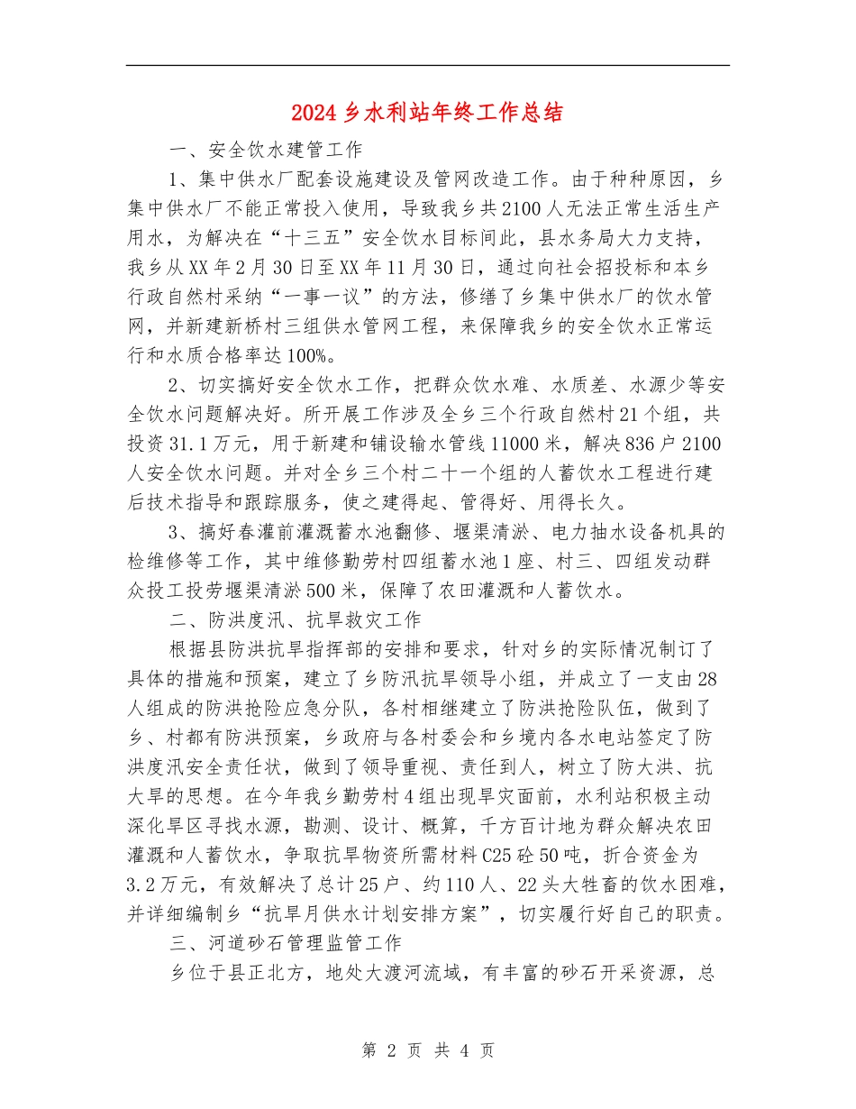 2024乡水利站年终工作总结_第2页