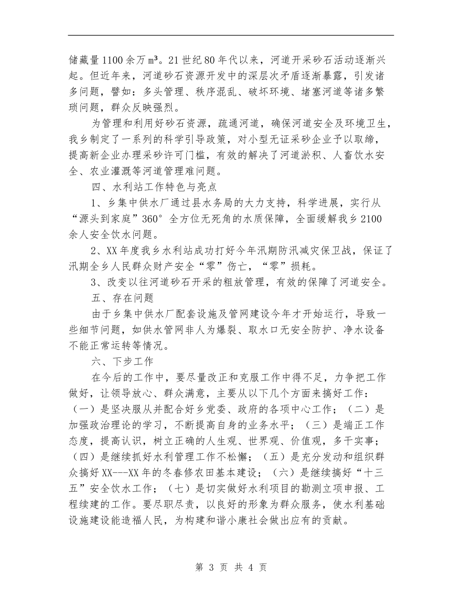 2024乡水利站年终工作总结_第3页
