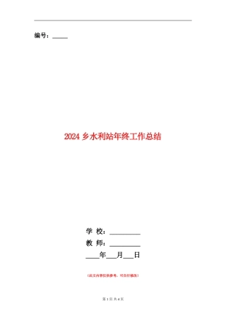 2024乡水利站年终工作总结