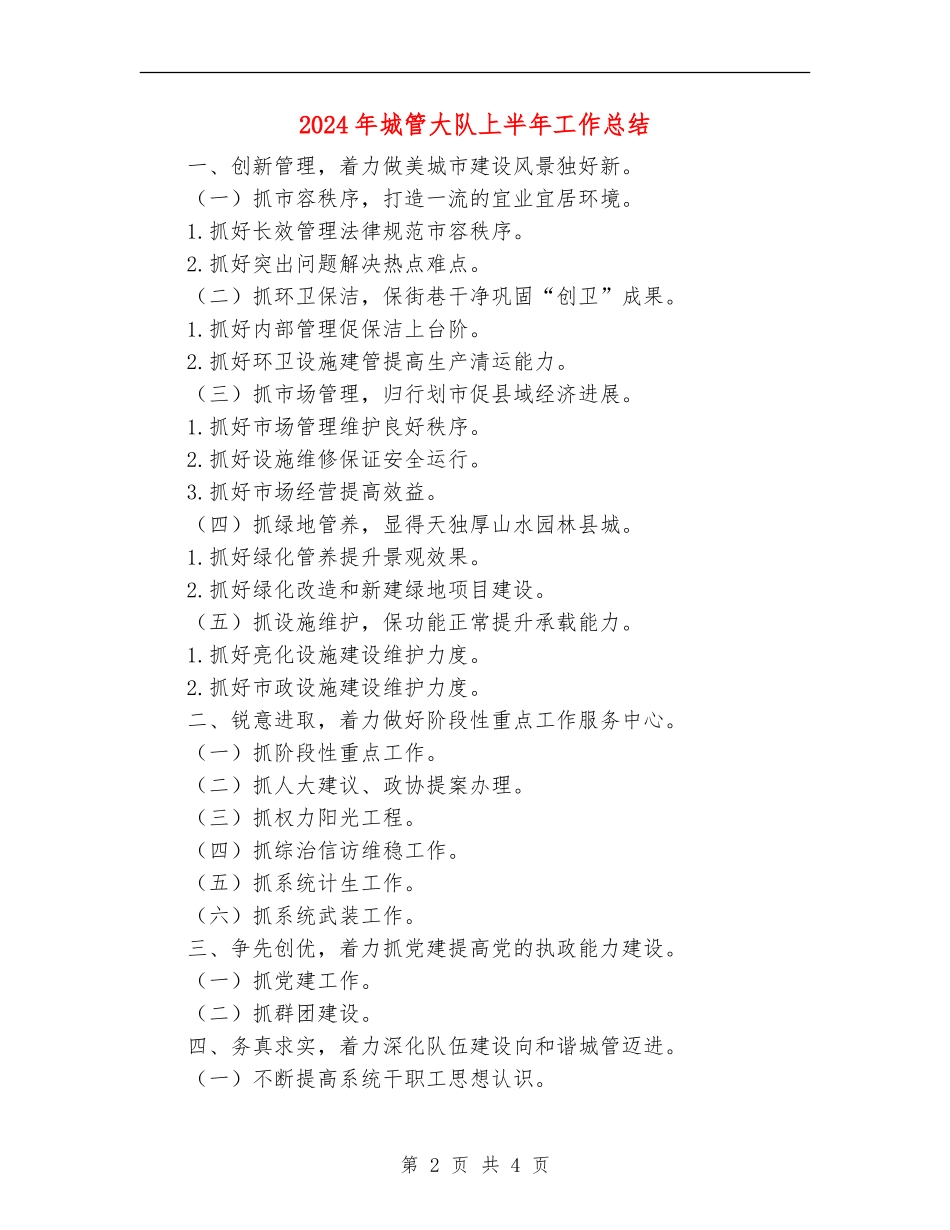 2024年城管大队上半年工作总结_第2页