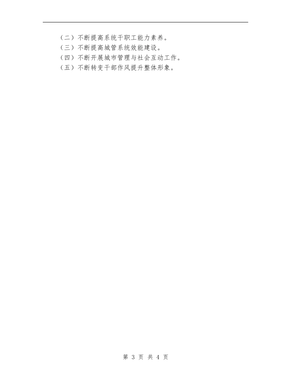 2024年城管大队上半年工作总结_第3页