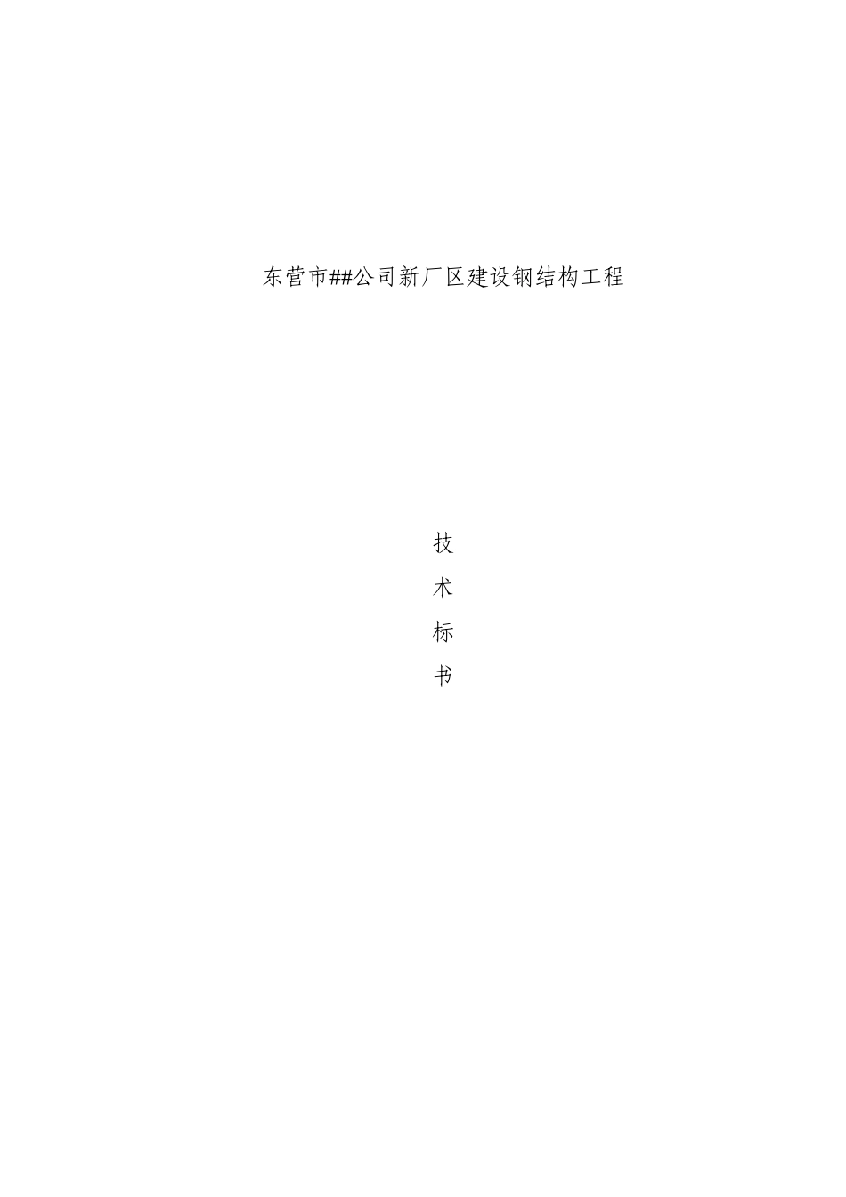钢结构(技术标书)(DOC50页)_第1页