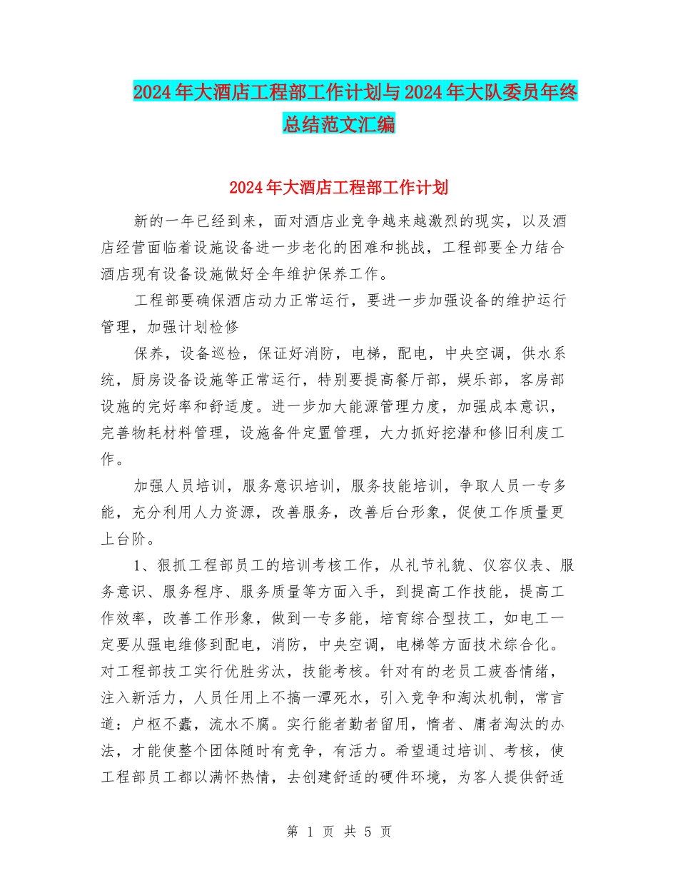 2024年大酒店工程部工作计划与2024年大队委员年终总结范文汇编_第1页