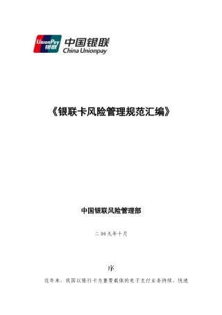 银联卡风险管理规范汇编