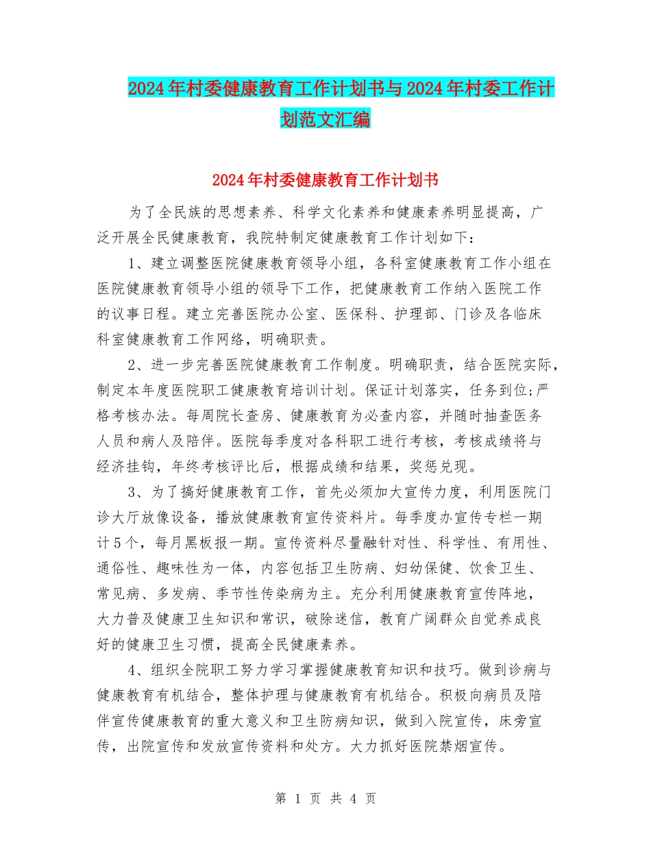 2024年村委健康教育工作计划书与2024年村委工作计划范文汇编_第1页