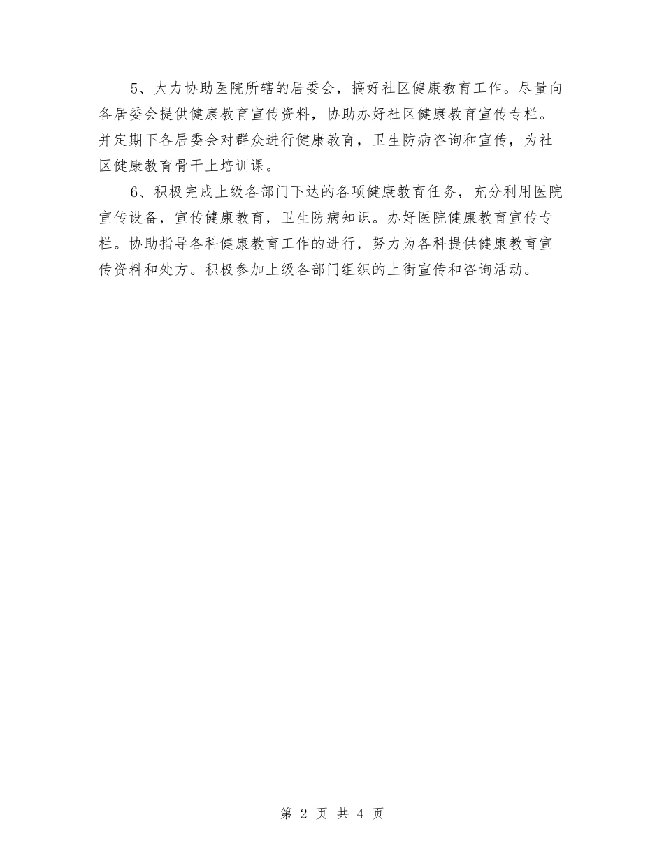 2024年村委健康教育工作计划书与2024年村委工作计划范文汇编_第2页