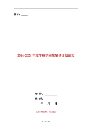 2024-2024年度学校学困生辅导计划范文