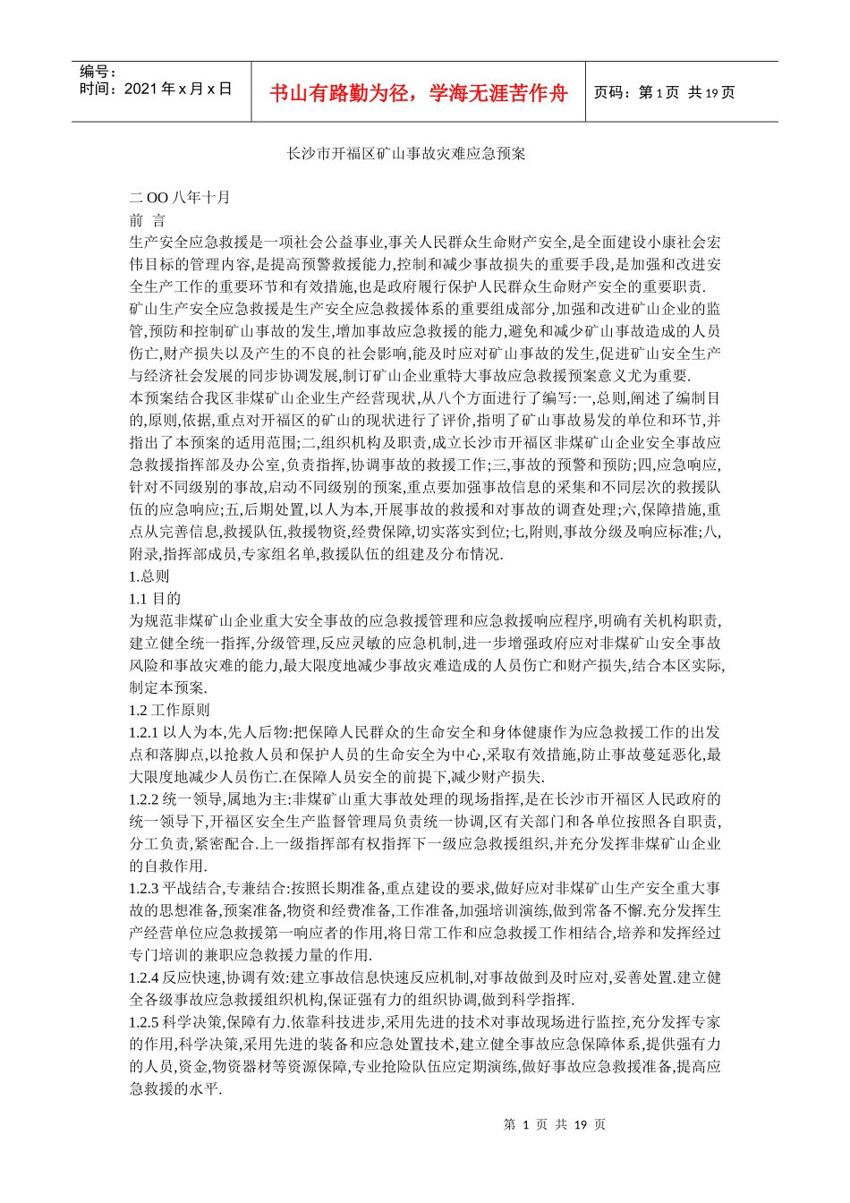 长沙市开福区矿山事故灾难应急预案_第1页