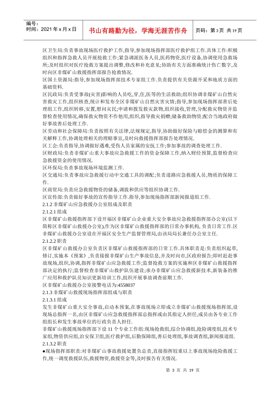 长沙市开福区矿山事故灾难应急预案_第3页