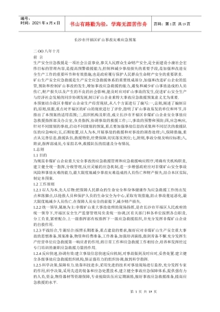 长沙市开福区矿山事故灾难应急预案