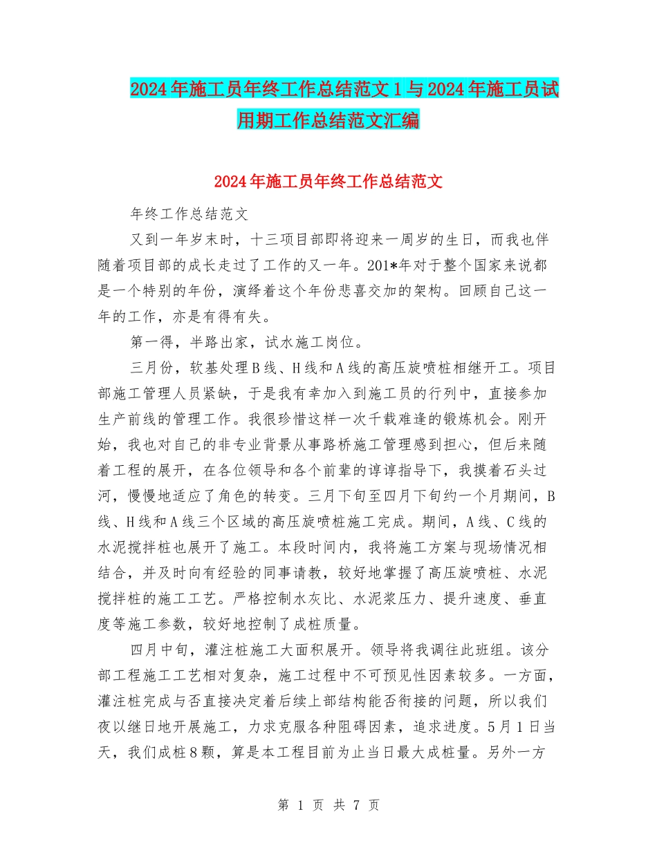2024年施工员年终工作总结范文1与2024年施工员试用期工作总结范文汇编_第1页