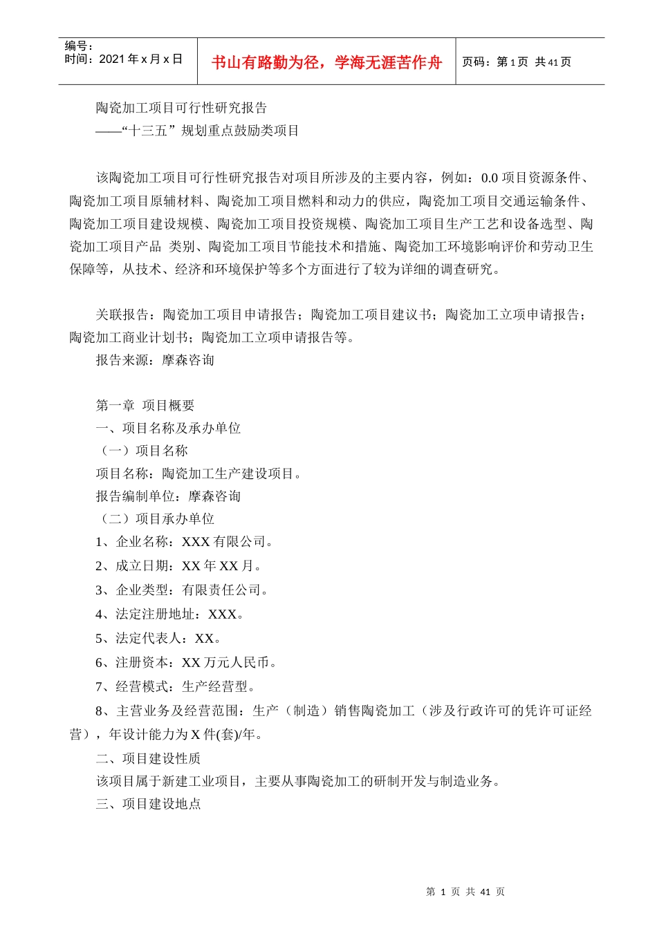 陶瓷加工项目可行性研究报告_第1页