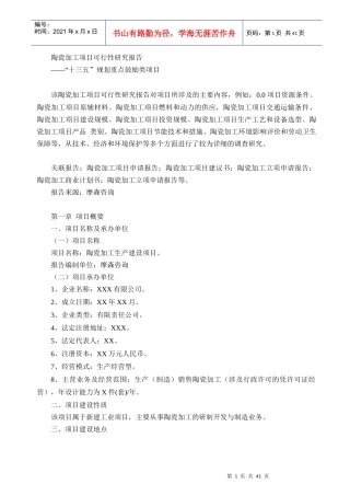 陶瓷加工项目可行性研究报告