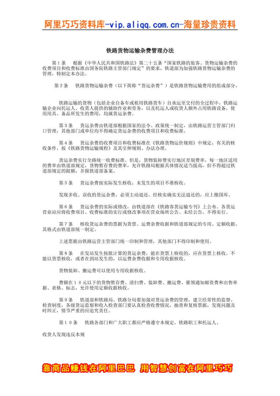 铁路货物运输杂费管理办法_第1页