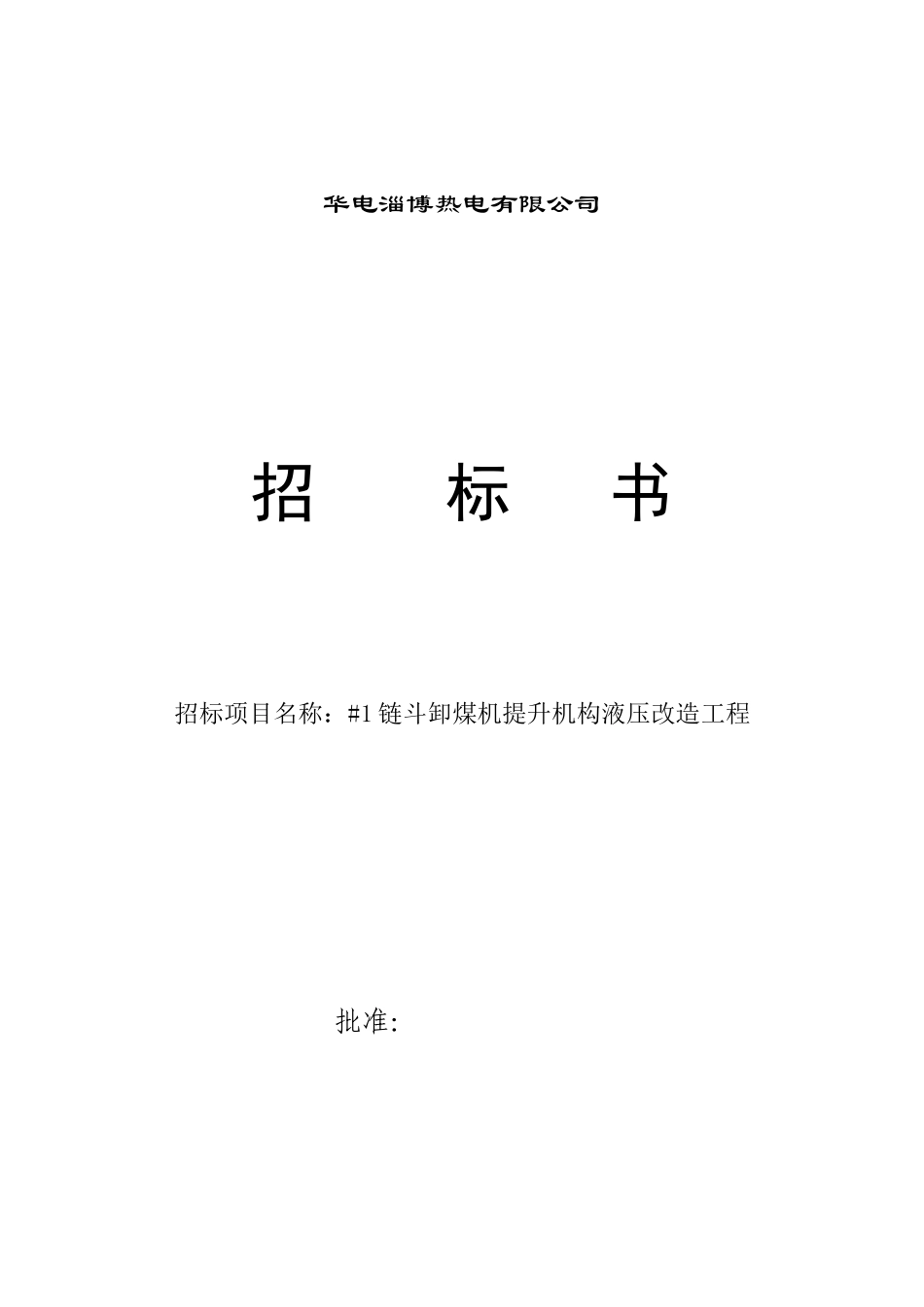 链斗卸煤机提升机构液压改造工程招标书_第1页