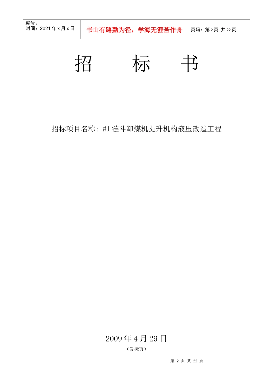 链斗卸煤机提升机构液压改造工程招标书_第3页