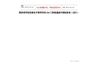 陕西省学校发展水平督导评估316工程普通高中指标体系(试行)