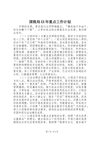 国税局XX年重点工作计划