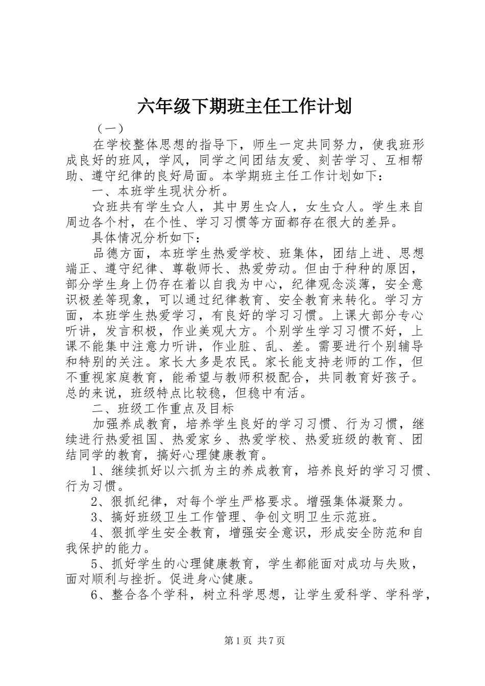 六年级下期班主任工作计划_第1页