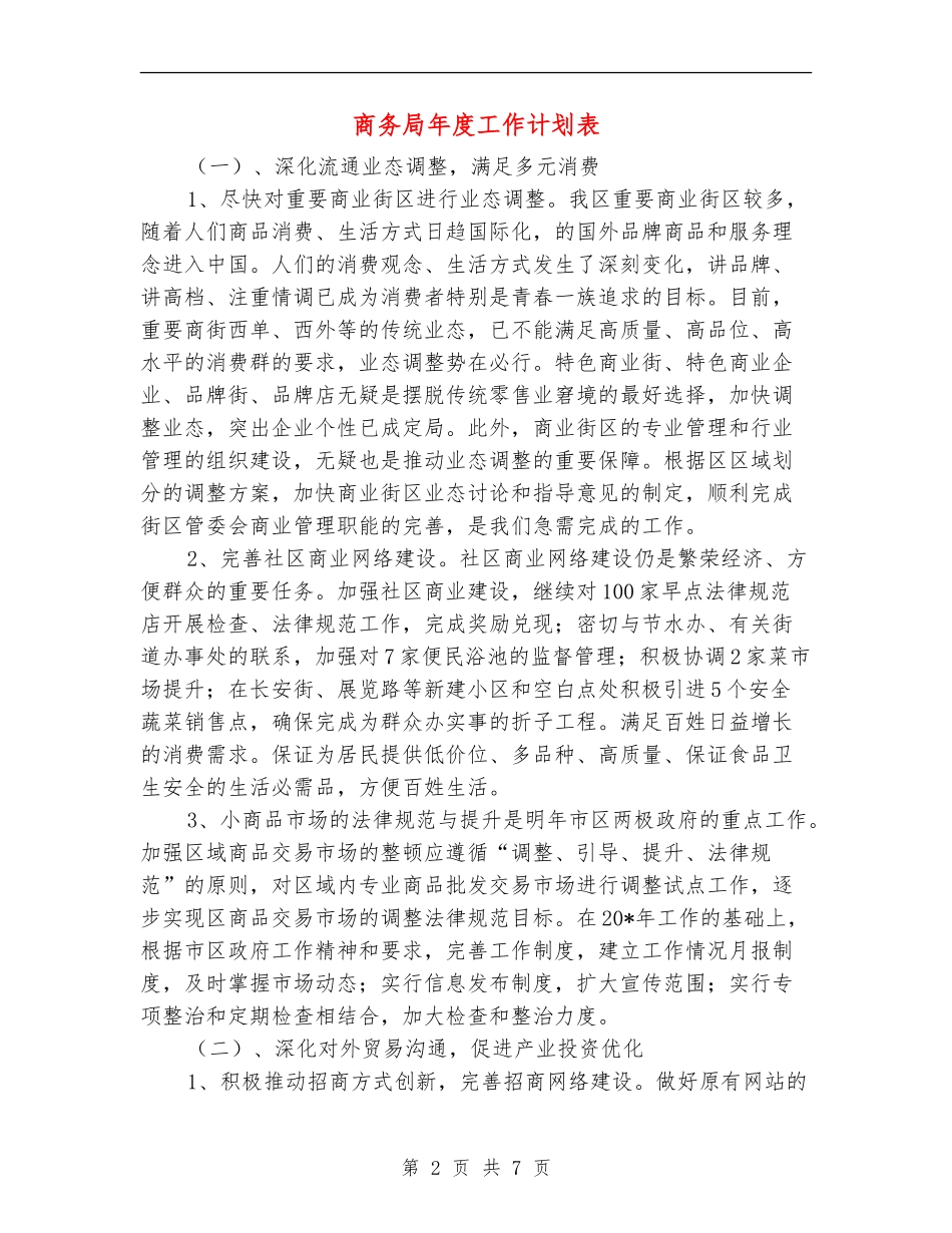商务局年度工作计划表_第2页