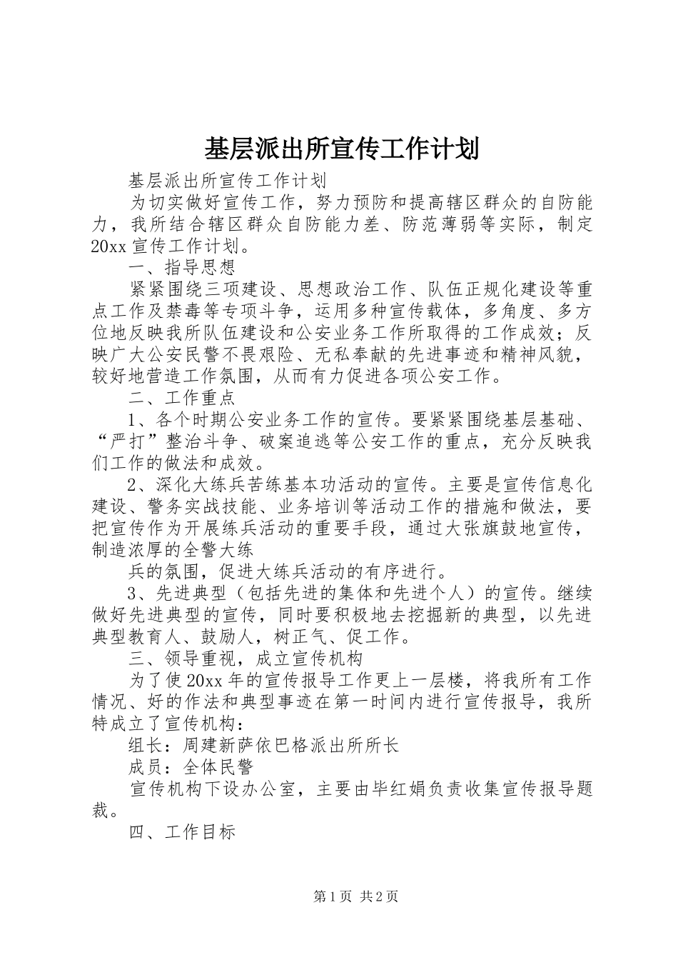 基层派出所宣传工作计划_第1页