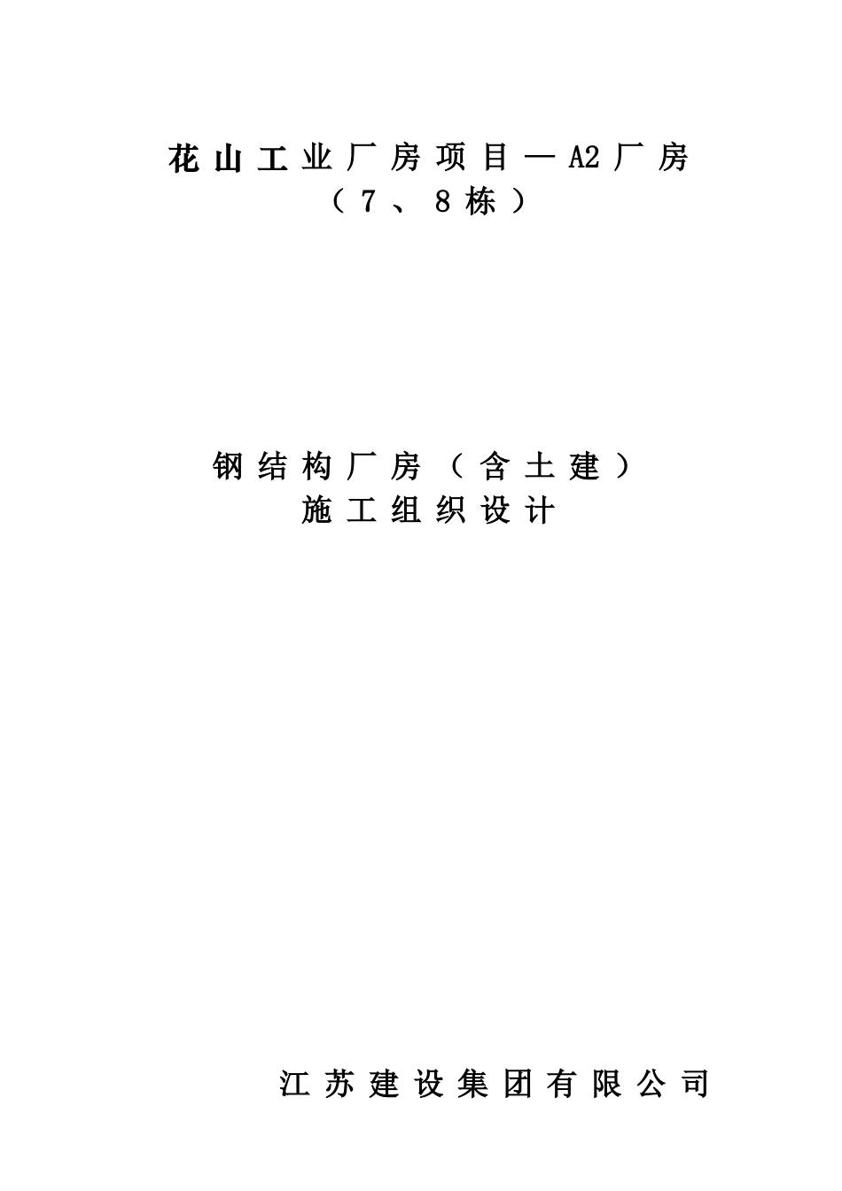 钢结构厂房(含土建)施工组织设计(DOC87页)_第1页