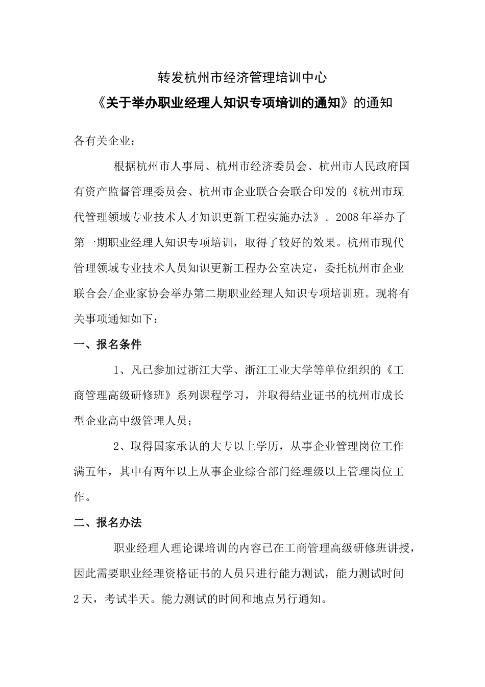 转发杭州市经济管理培训中心_第1页