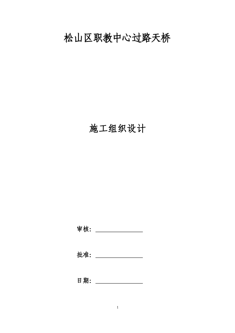 钢结构人行过街天桥施工组织设计_第1页