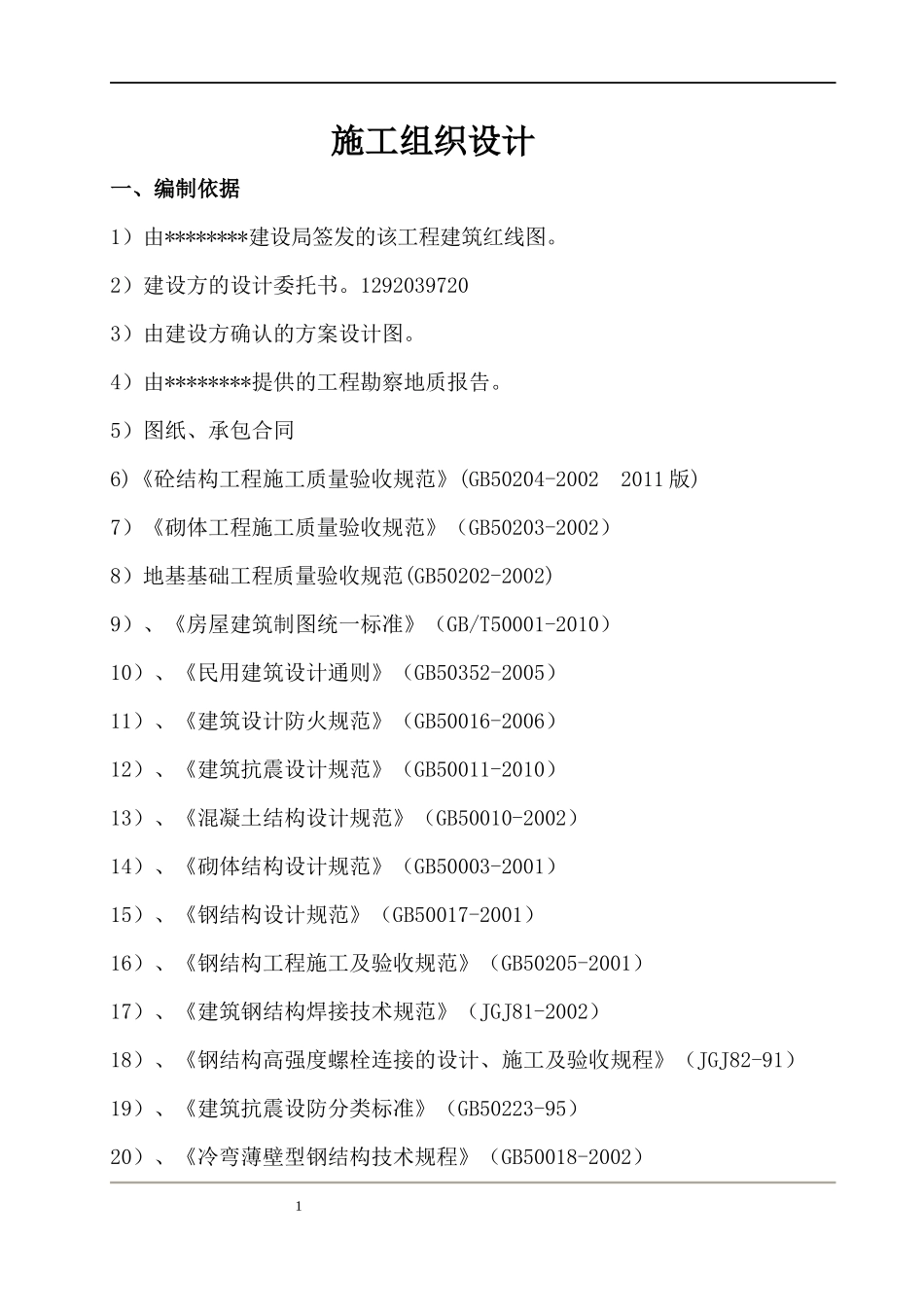 钢结构施工组织设计方案(DOC 47页)_第1页