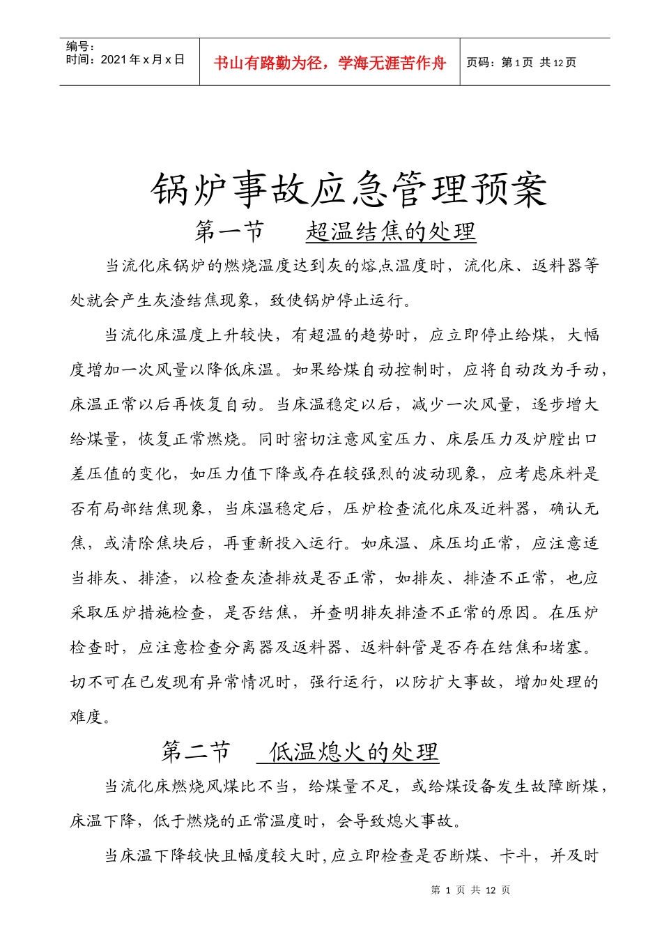 锅炉事故应急管理预案_第1页