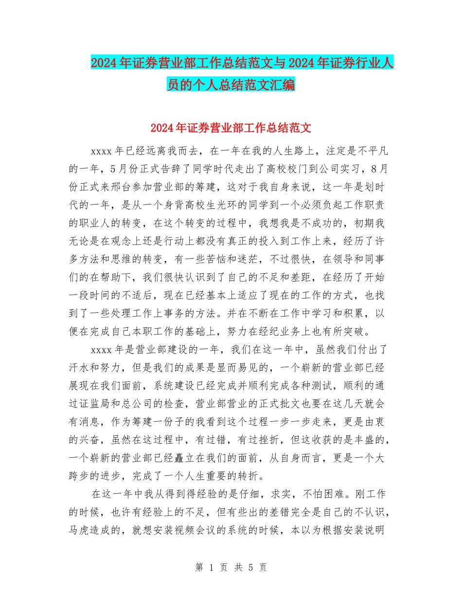 2024年证券营业部工作总结范文与2024年证券行业人员的个人总结范文汇编_第1页