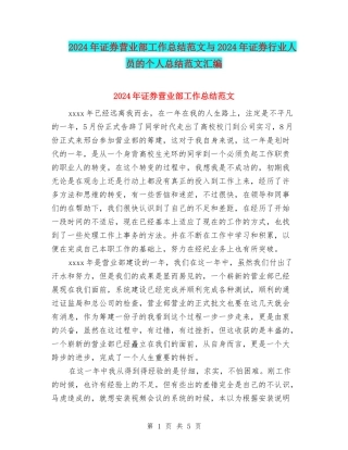 2024年证券营业部工作总结范文与2024年证券行业人员的个人总结范文汇编