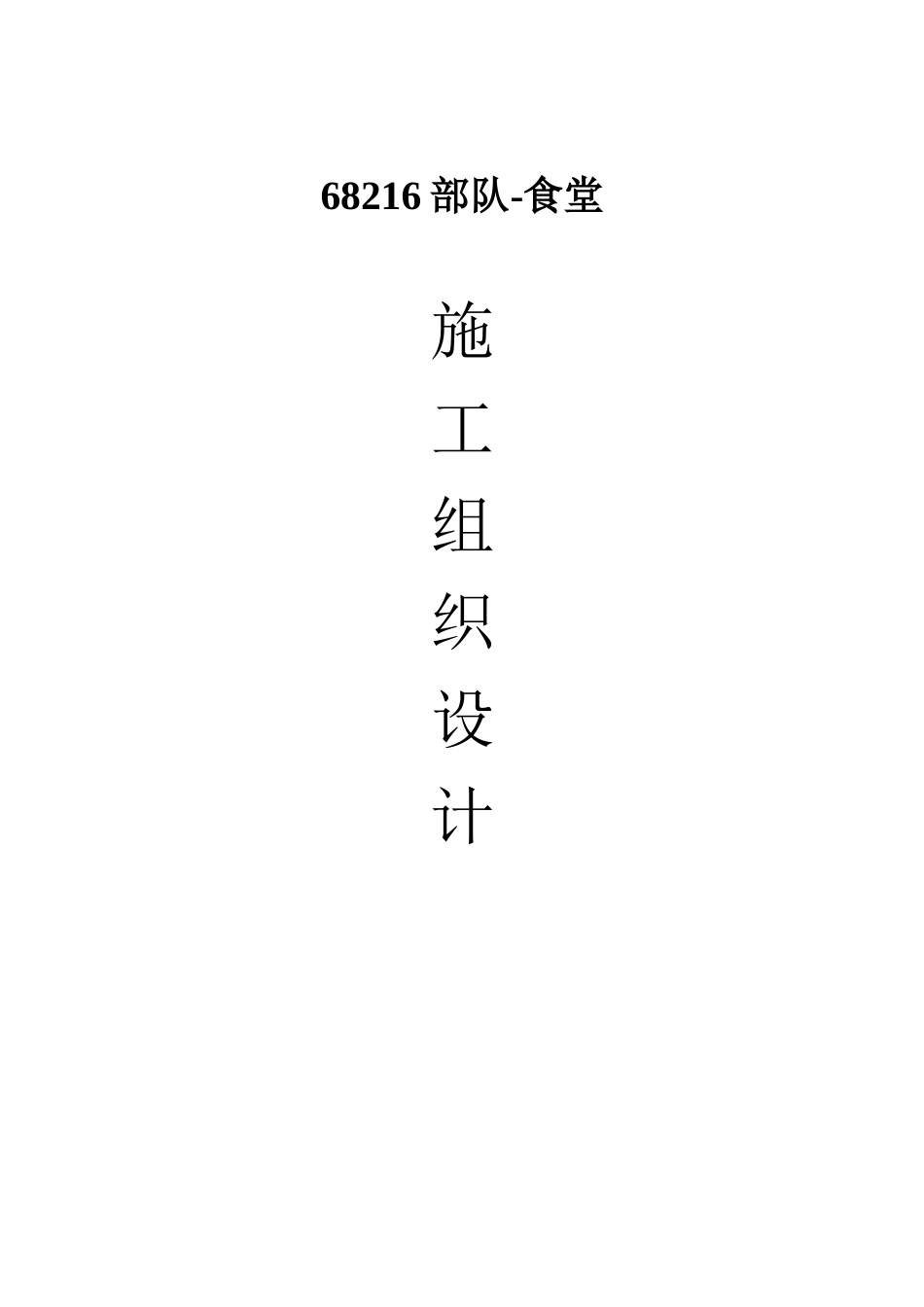 钢结构厂房(含土建)施工组织设计（DOC60页）_第1页