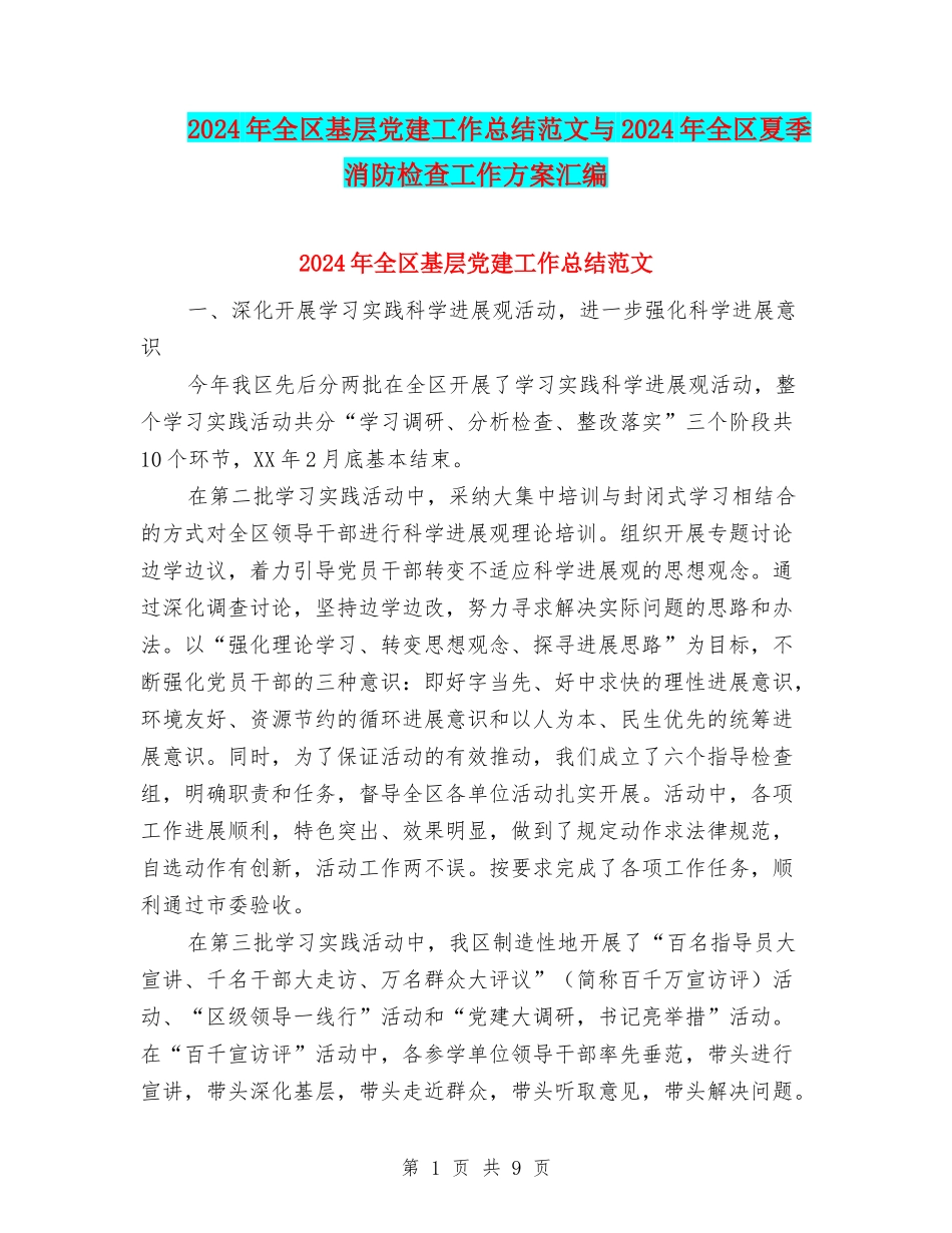 2024年全区基层党建工作总结范文与2024年全区夏季消防检查工作方案汇编_第1页