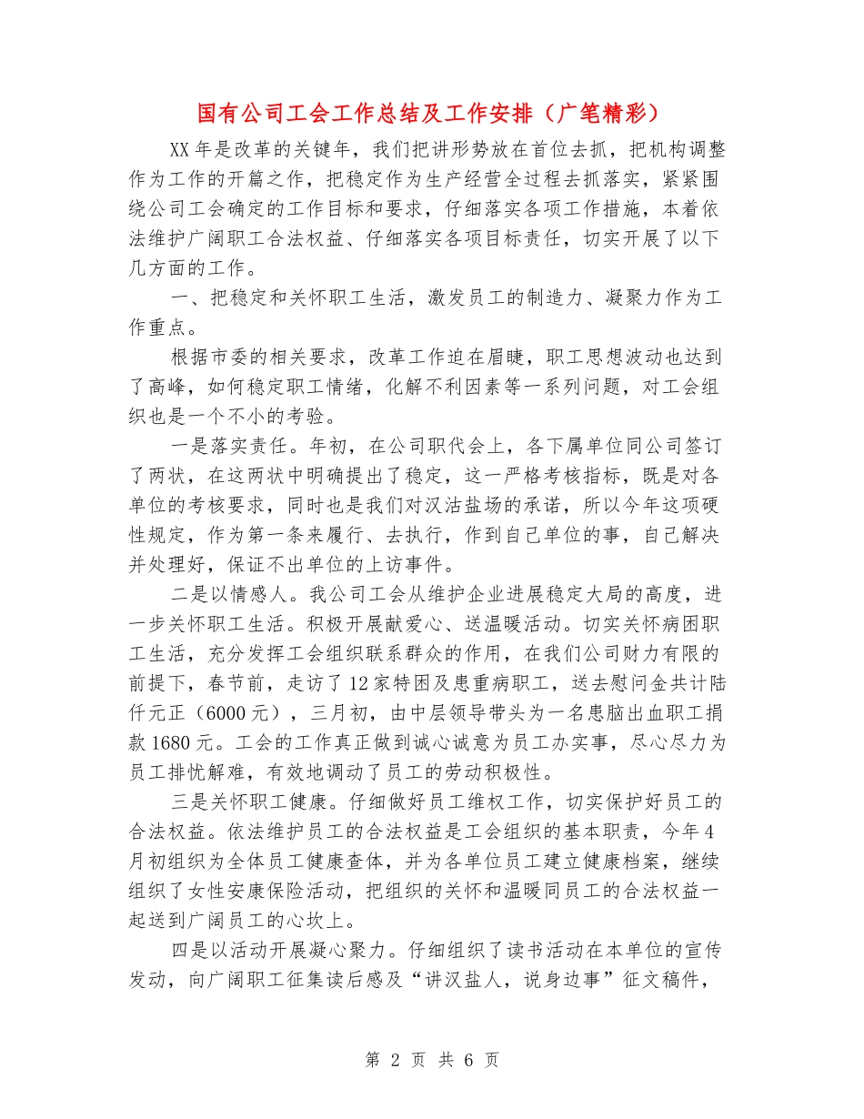 国有公司工会工作总结及工作安排_第2页