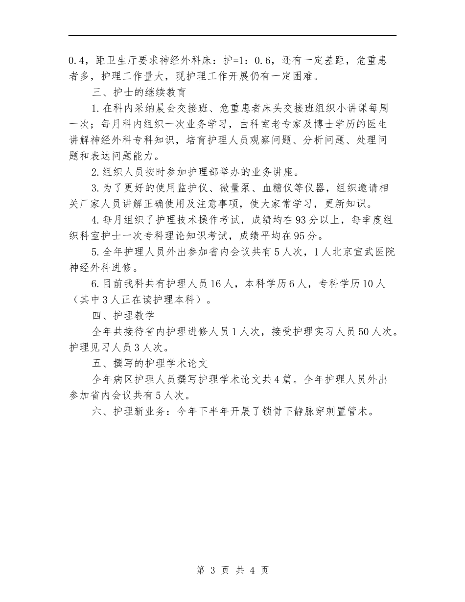 医院脑科护士年终工作总结_第3页