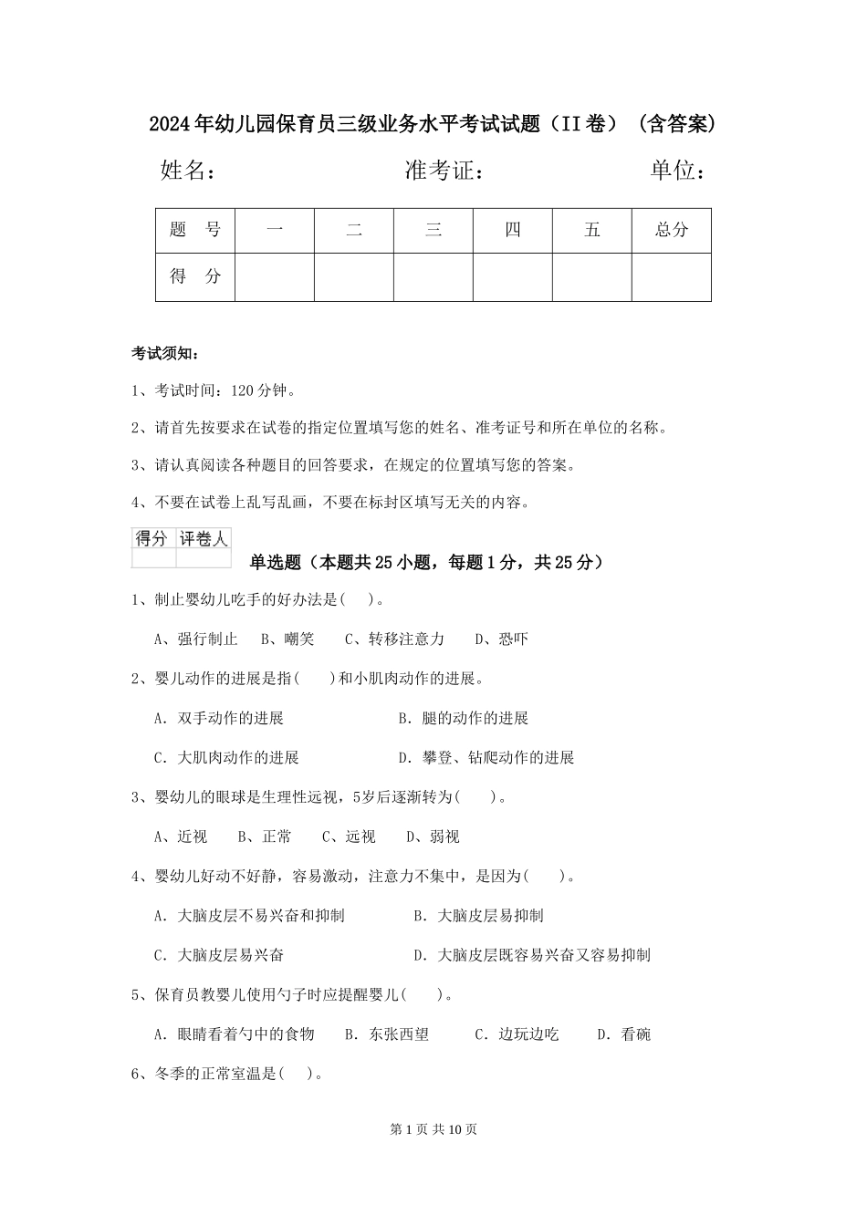 2024年幼儿园保育员三级业务水平考试试题(II卷)-(含答案)_第1页