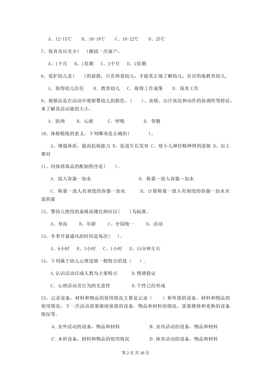 2024年幼儿园保育员三级业务水平考试试题(II卷)-(含答案)_第2页