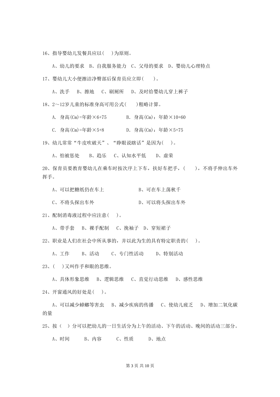 2024年幼儿园保育员三级业务水平考试试题(II卷)-(含答案)_第3页