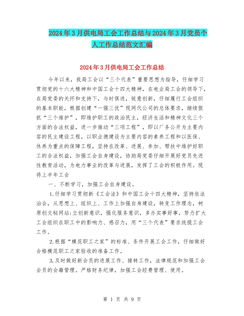 2024年3月供电局工会工作总结与2024年3月党员个人工作总结范文汇编_第1页