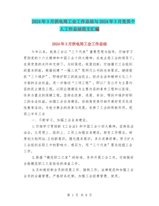 2024年3月供电局工会工作总结与2024年3月党员个人工作总结范文汇编