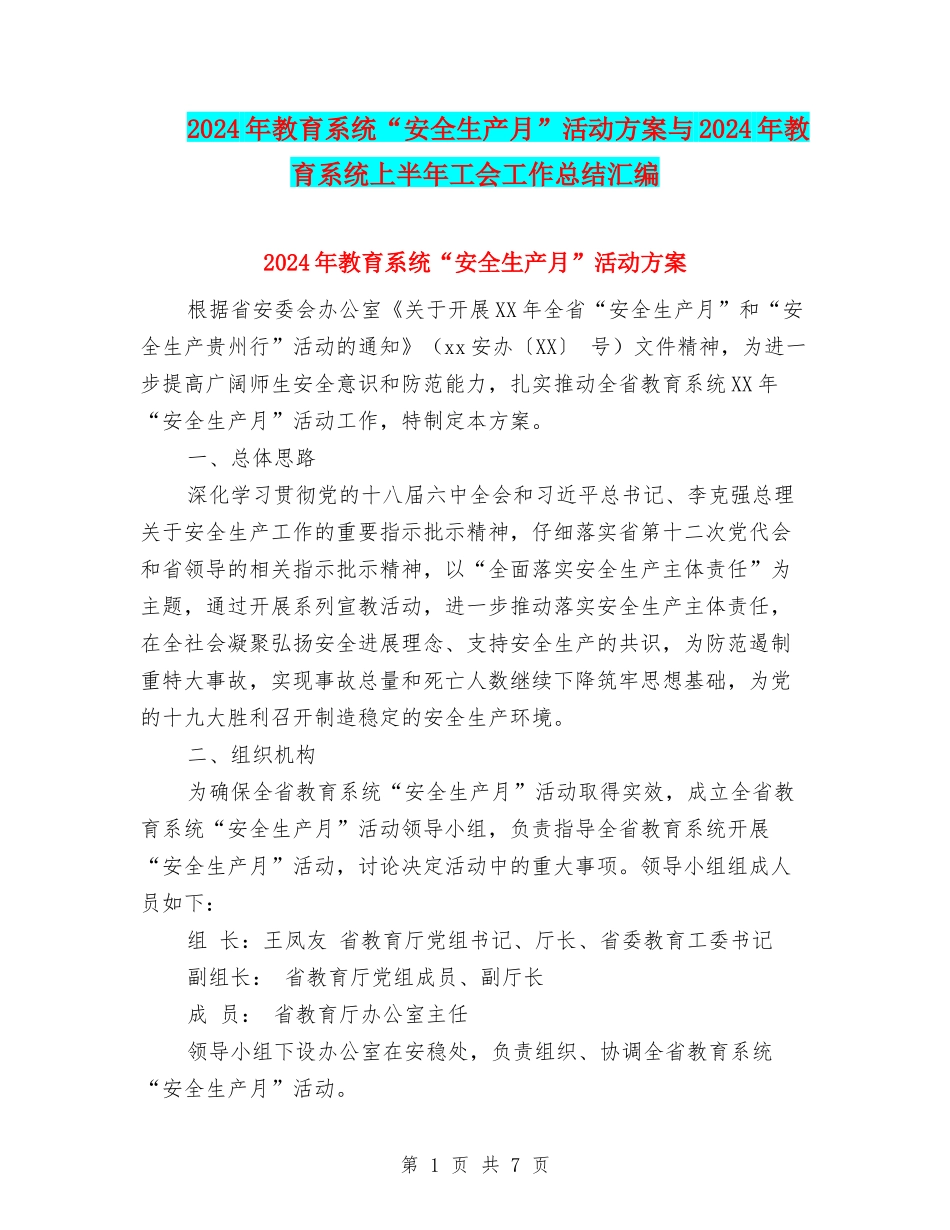 2024年教育系统“安全生产月”活动方案与2024年教育系统上半年工会工作总结汇编_第1页